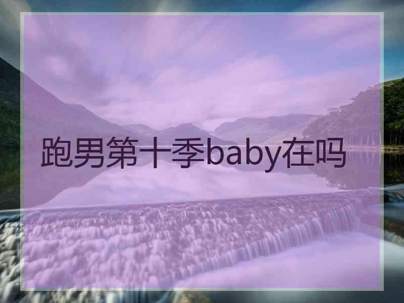 跑男第十季baby在吗