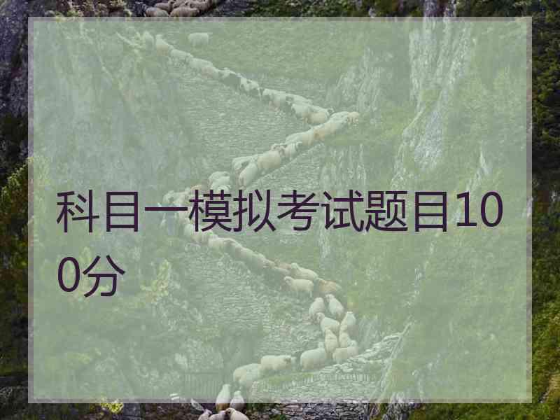 科目一模拟考试题目100分