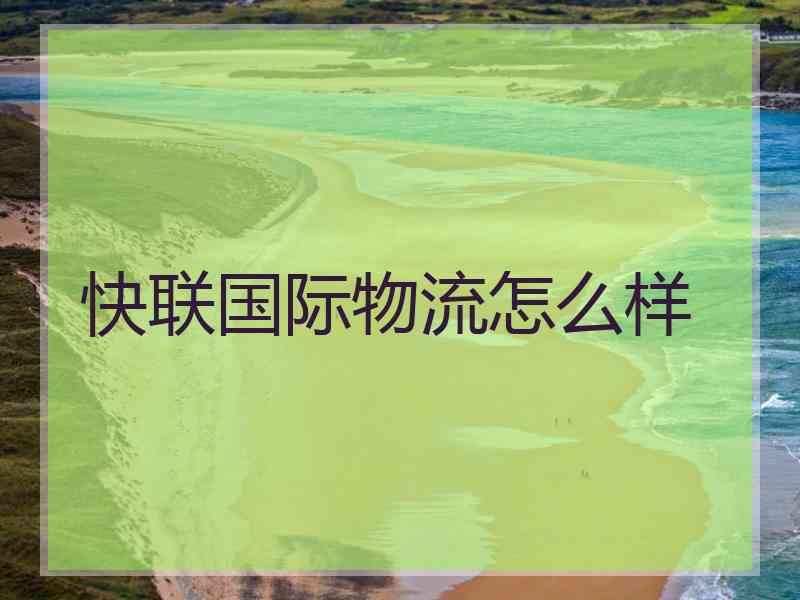 快联国际物流怎么样