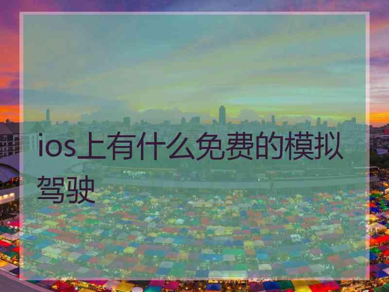 ios上有什么免费的模拟驾驶