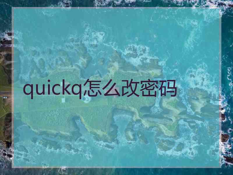 quickq怎么改密码