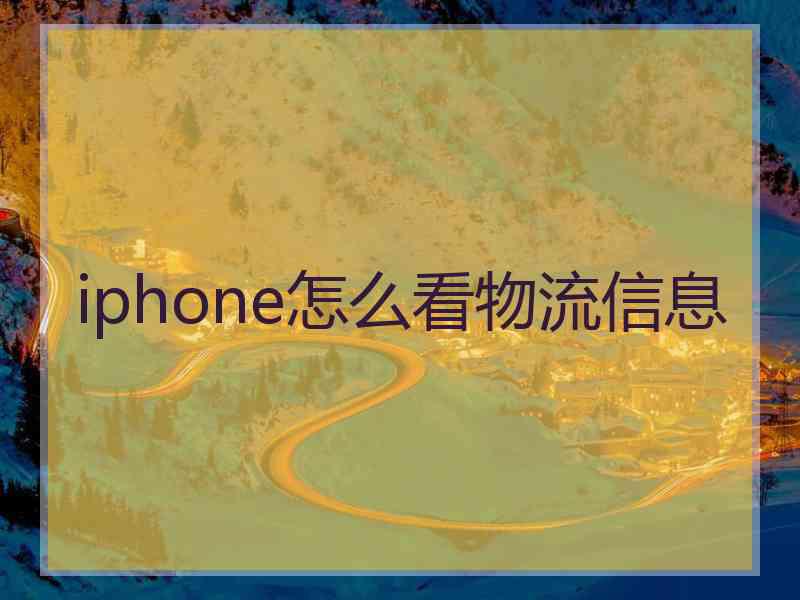 iphone怎么看物流信息