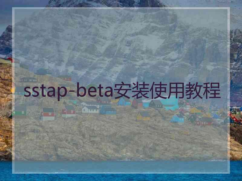 sstap-beta安装使用教程