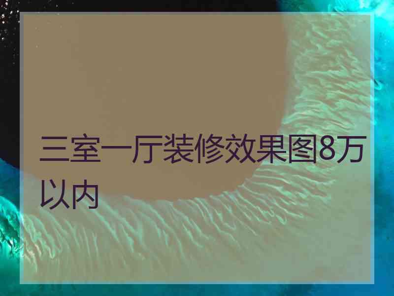 三室一厅装修效果图8万以内