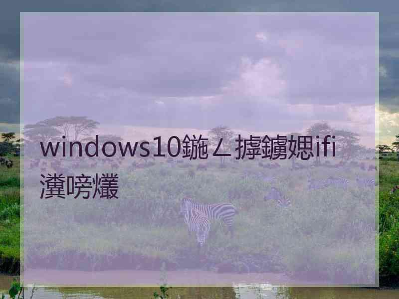 windows10鍦ㄥ摢鐪媤ifi瀵嗙爜