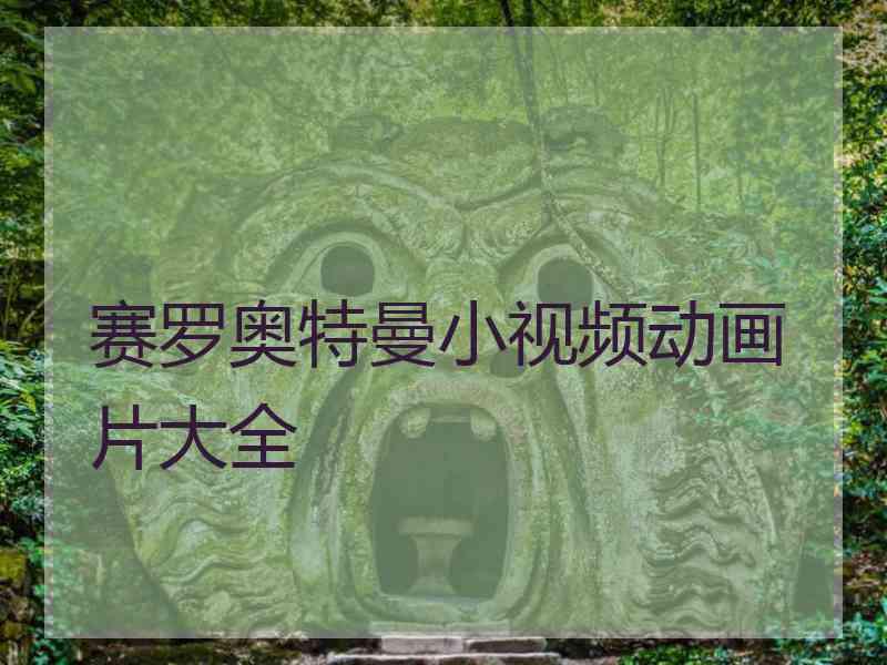 赛罗奥特曼小视频动画片大全