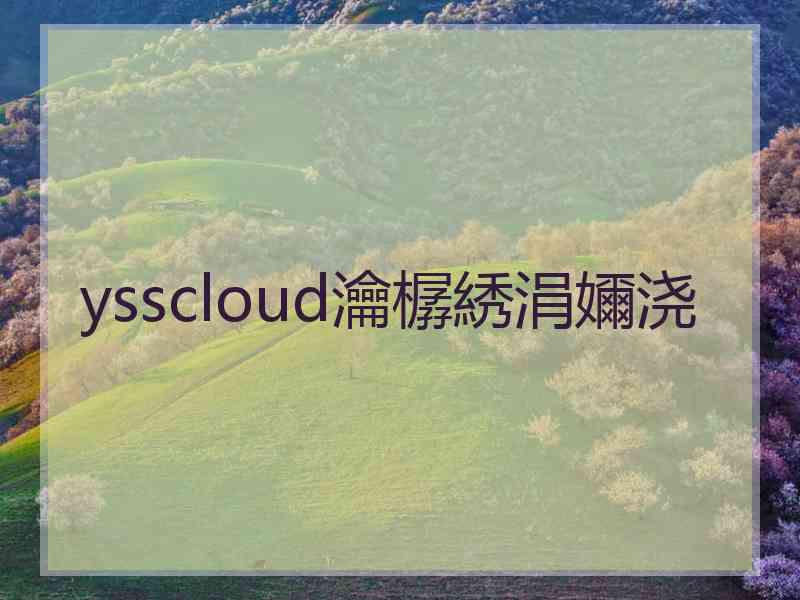 ysscloud瀹樼綉涓嬭浇