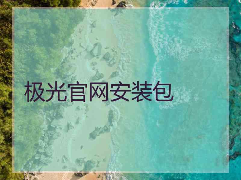 极光官网安装包