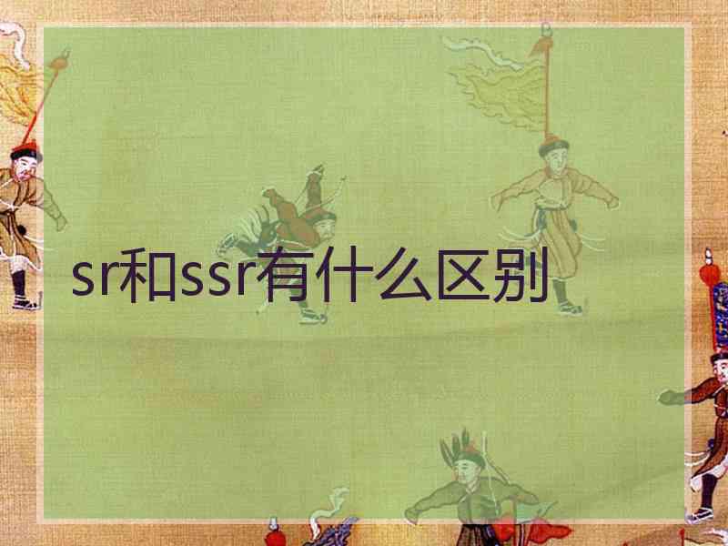 sr和ssr有什么区别