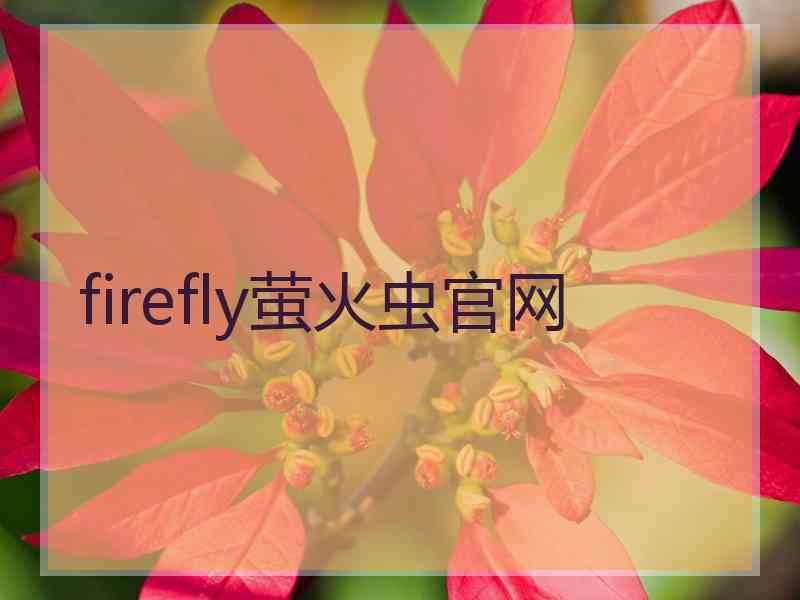 firefly萤火虫官网