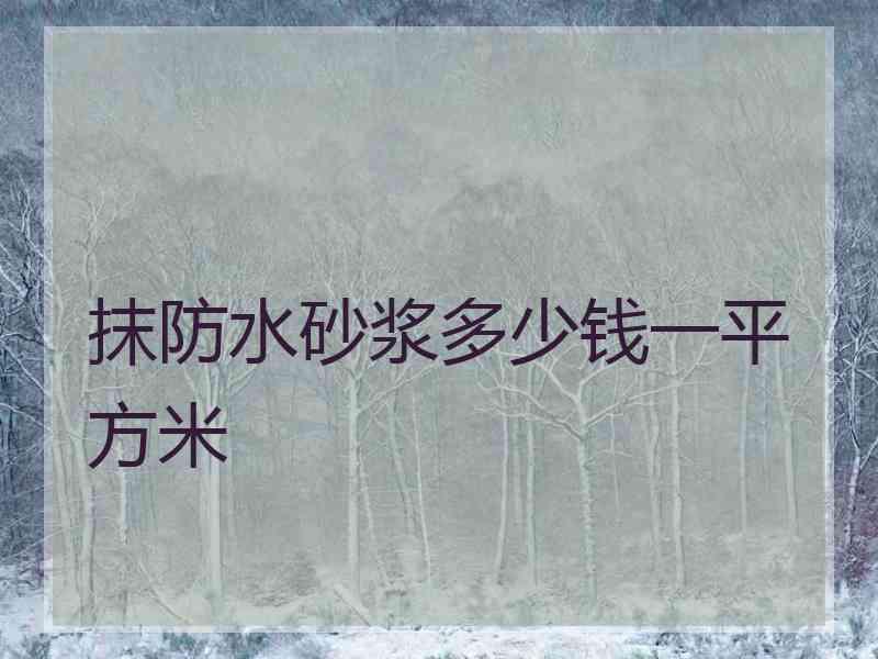 抹防水砂浆多少钱一平方米