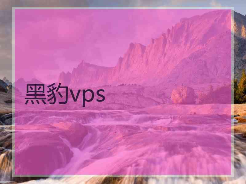 黑豹vps