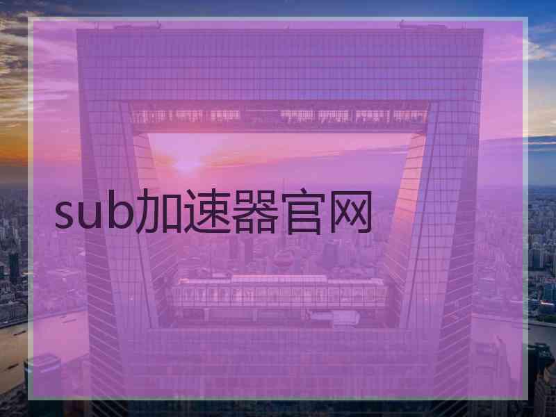 sub加速器官网