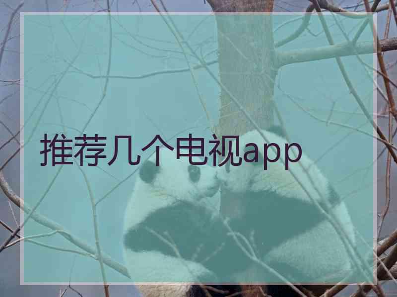 推荐几个电视app