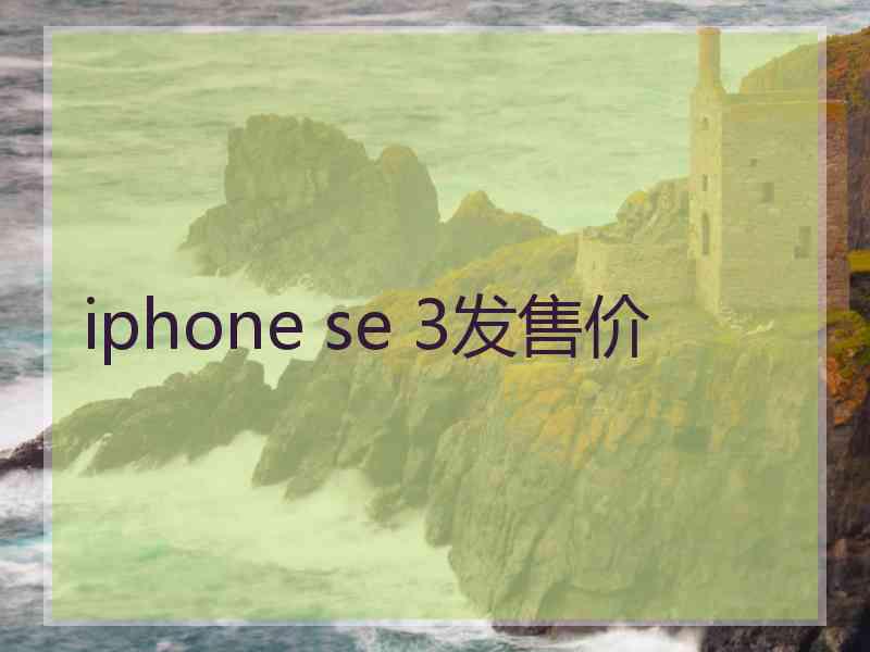 iphone se 3发售价