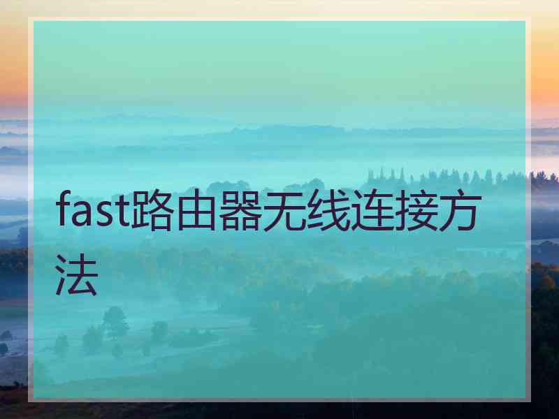 fast路由器无线连接方法