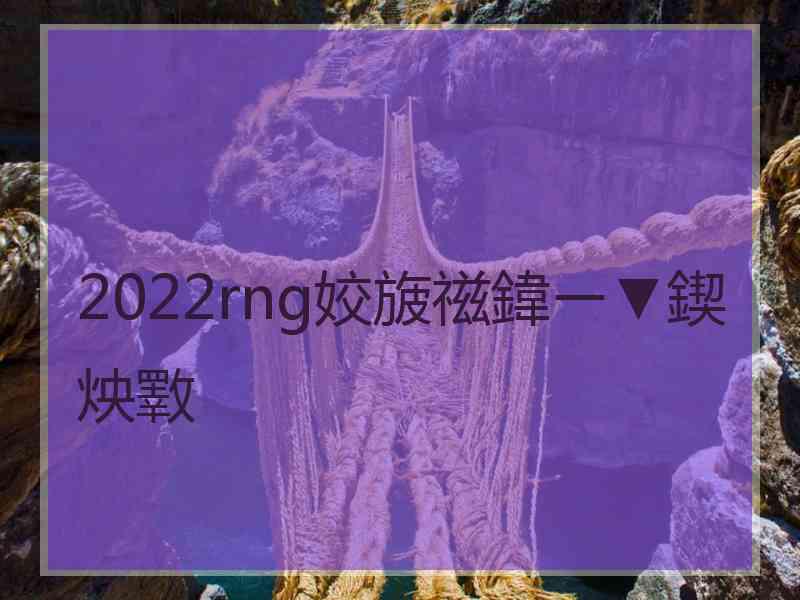 2022rng姣旇禌鍏ㄧ▼鍥炴斁