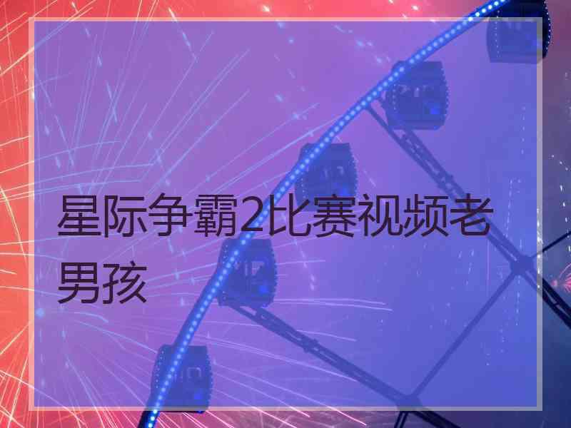 星际争霸2比赛视频老男孩