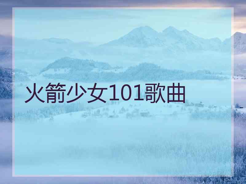 火箭少女101歌曲