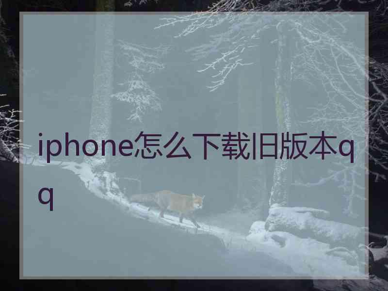 iphone怎么下载旧版本qq