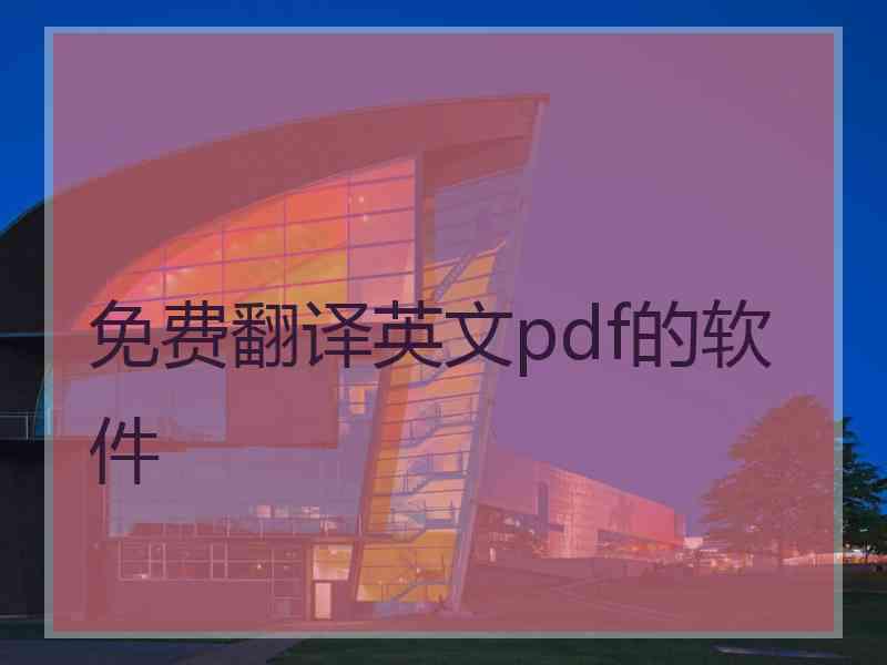 免费翻译英文pdf的软件