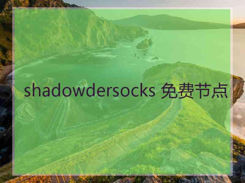 shadowdersocks 免费节点