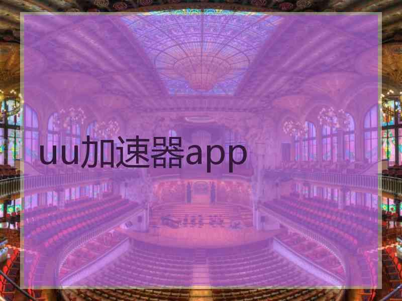 uu加速器app