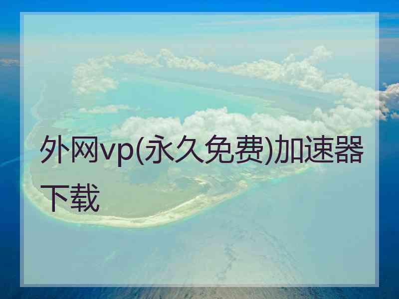 外网vp(永久免费)加速器下载