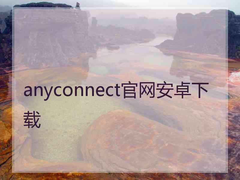 anyconnect官网安卓下载