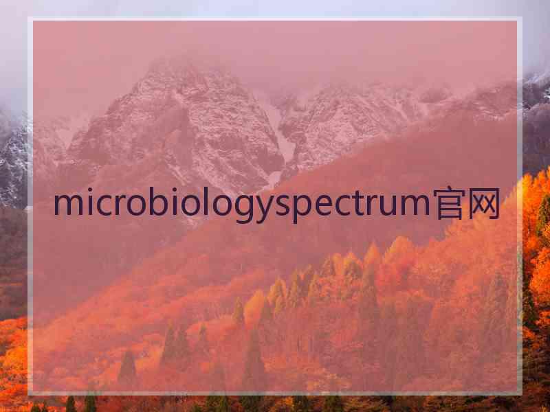 microbiologyspectrum官网