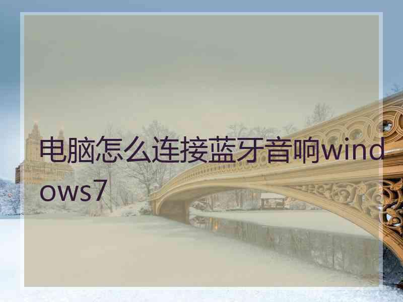 电脑怎么连接蓝牙音响windows7