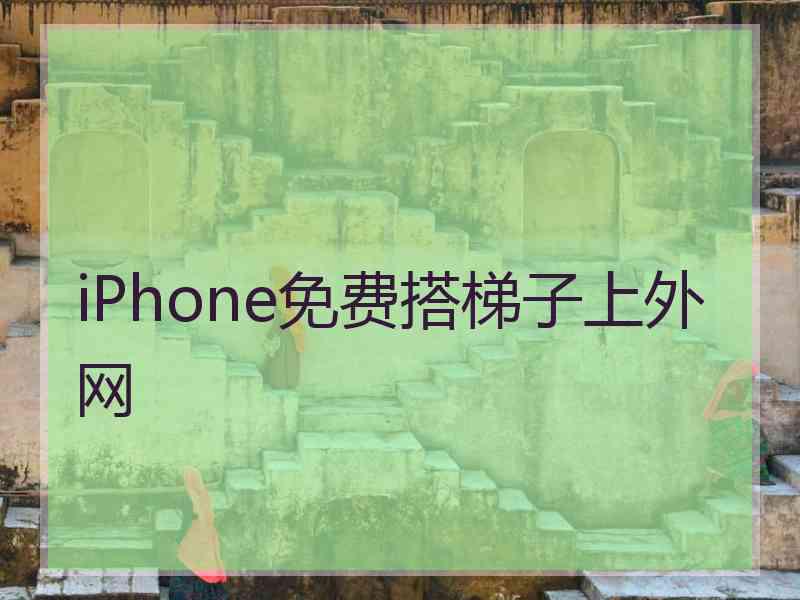 iPhone免费搭梯子上外网