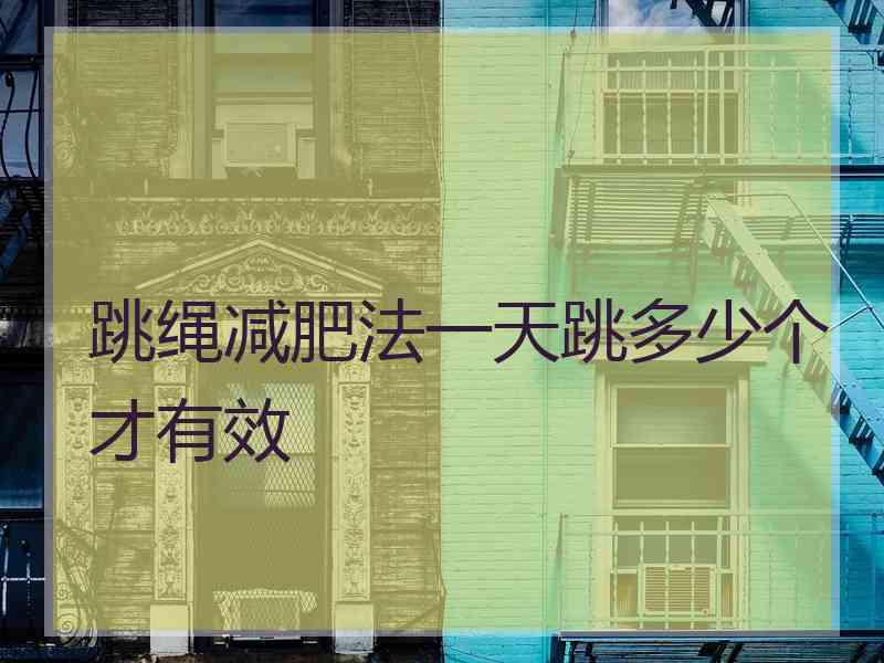 跳绳减肥法一天跳多少个才有效