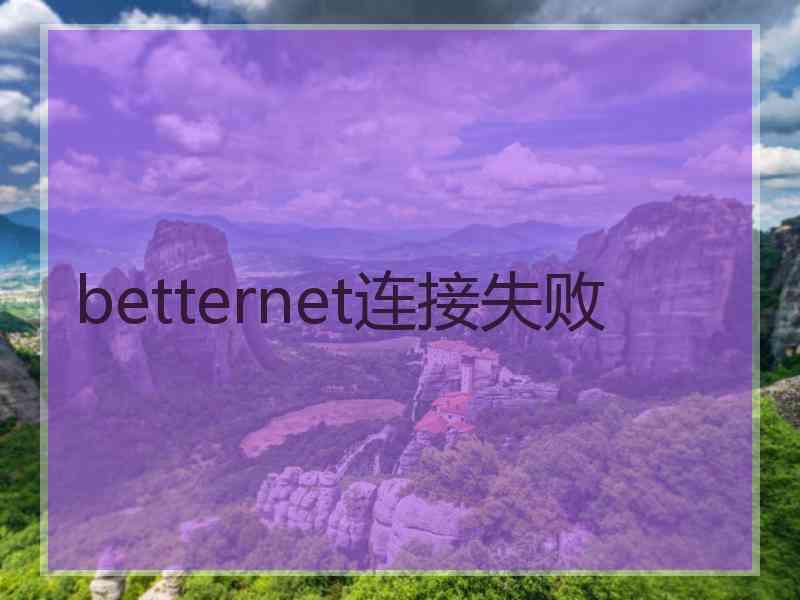 betternet连接失败