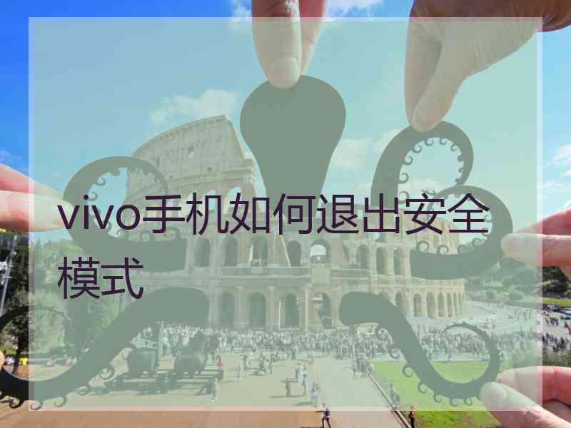 vivo手机如何退出安全模式