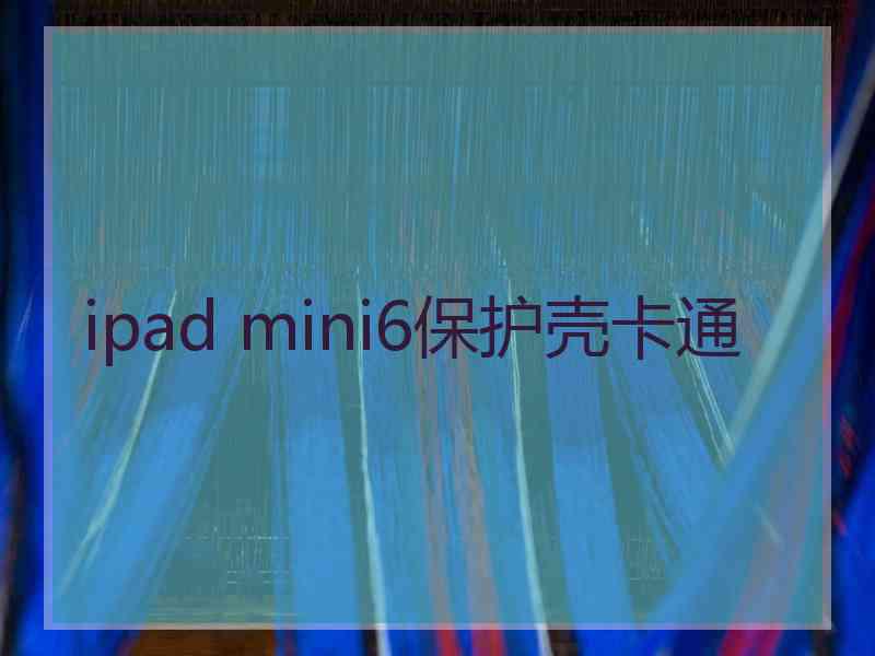 ipad mini6保护壳卡通