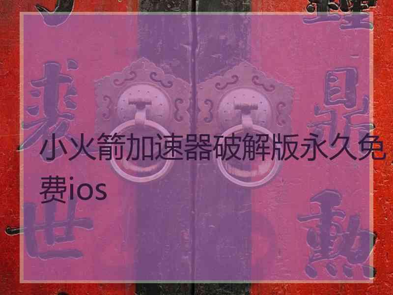 小火箭加速器破解版永久免费ios