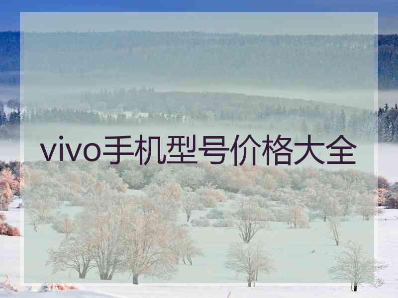 vivo手机型号价格大全