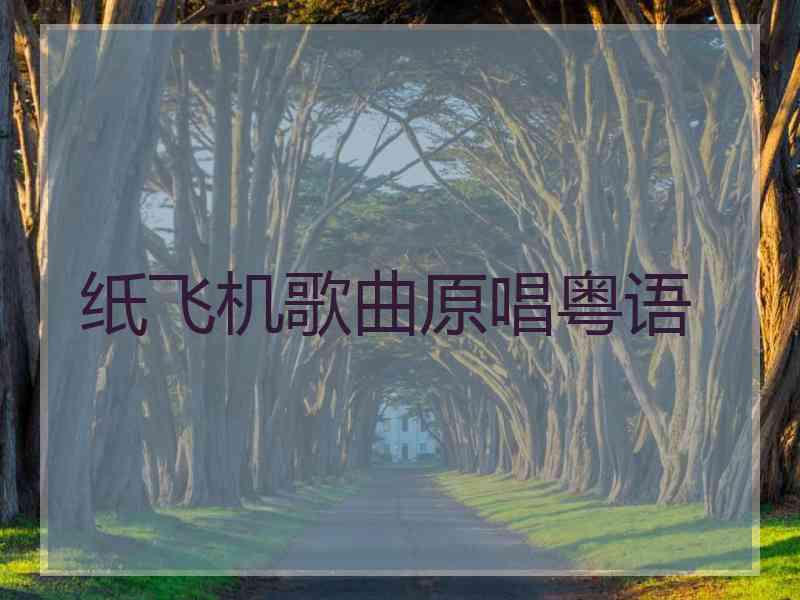 纸飞机歌曲原唱粤语