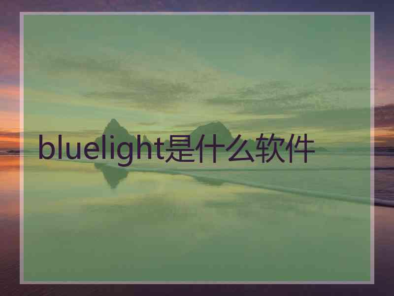 bluelight是什么软件