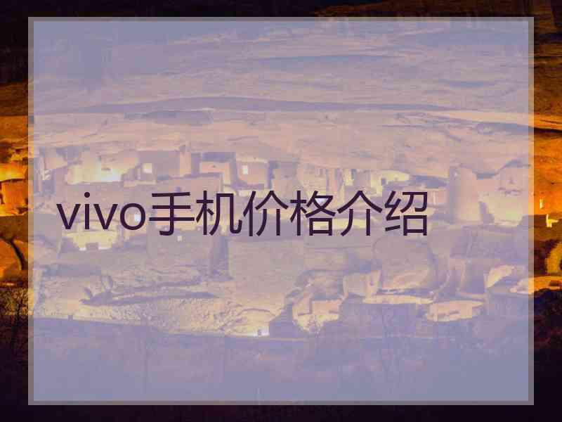 vivo手机价格介绍