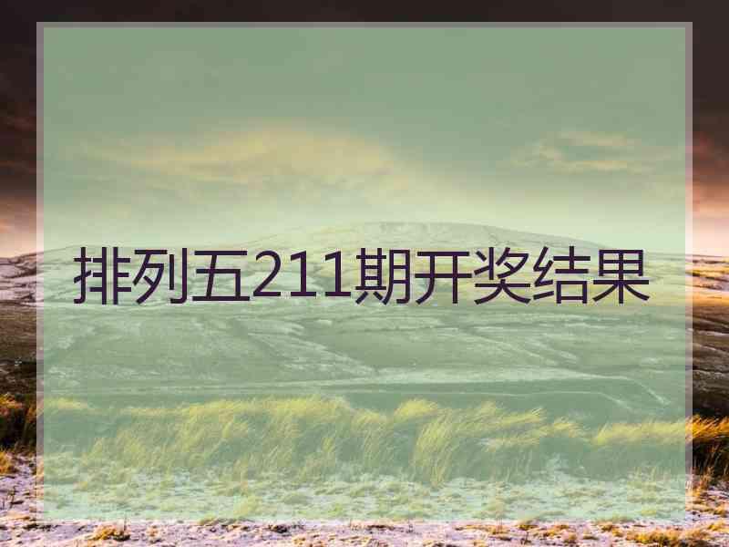 排列五211期开奖结果