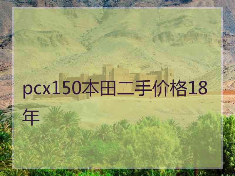 pcx150本田二手价格18年