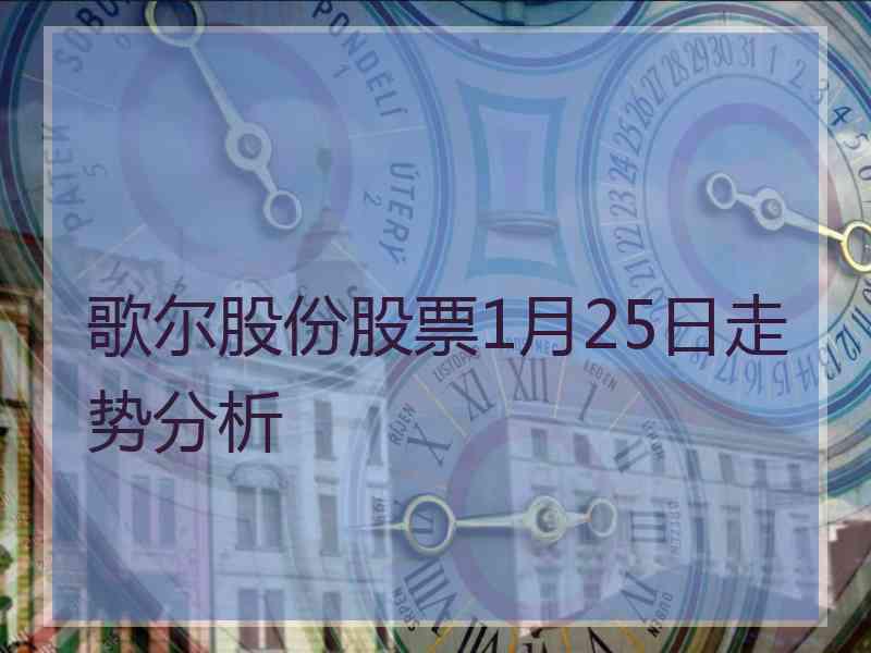 歌尔股份股票1月25日走势分析