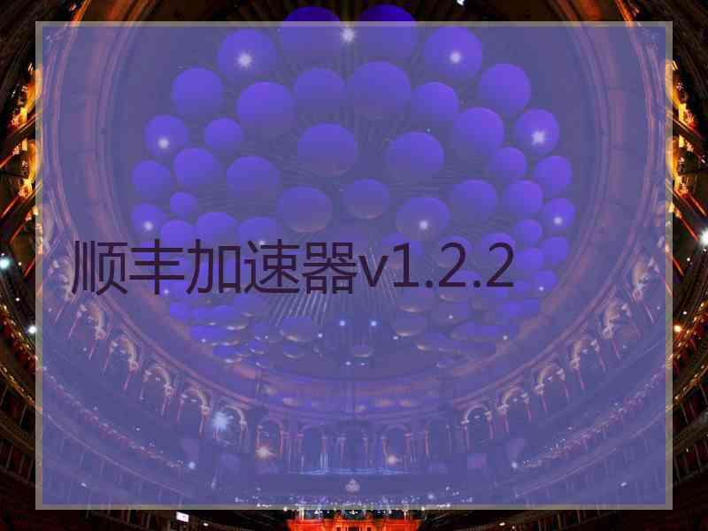 顺丰加速器v1.2.2