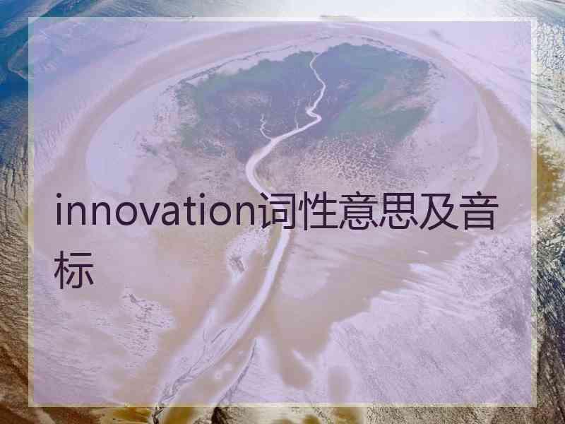 innovation词性意思及音标