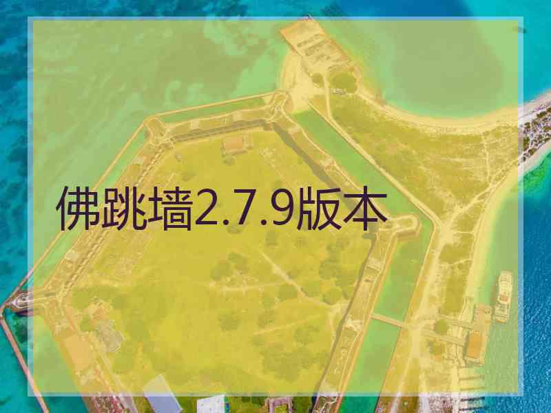 佛跳墙2.7.9版本