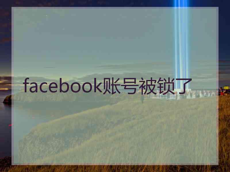 facebook账号被锁了