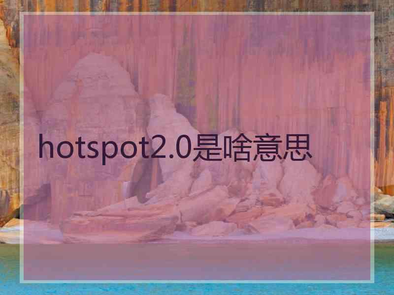 hotspot2.0是啥意思