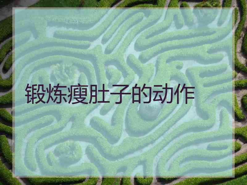 锻炼瘦肚子的动作